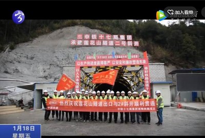 浦梅鐵路蓮花山隧道出口端至2號斜井提前貫通