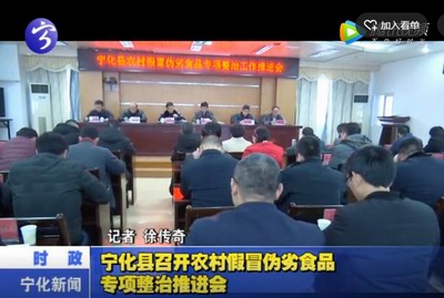 寧化縣召開農(nóng)村假冒偽劣食品專項整治推進會
