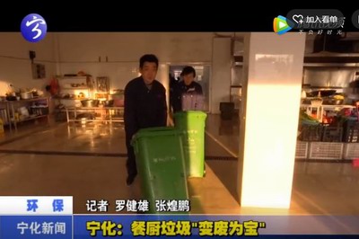 寧化：餐廚垃圾“變廢為寶”