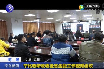 寧化收聽收看全省金融工作視頻會議