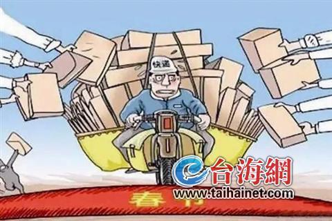 快遞業即將進入春節模式 過年不打烊但費用或增加