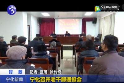 寧化召開老干部通報會