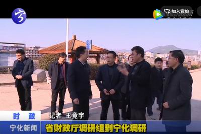 省財政廳調研組到寧化調研