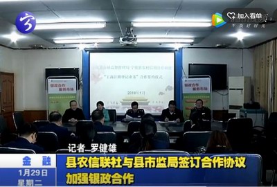 縣農信聯社與縣市監局簽訂合作協議 加強銀政合作