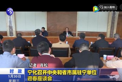 寧化召開中央和省市屬駐寧單位迎春座談會