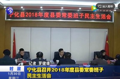寧化縣召開2018年度縣委常委班子民主生活會