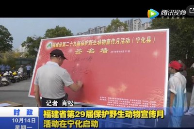 福建省第29屆保護野生動物宣傳月活動在寧化啟動