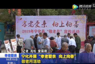 寧化開展“孝老愛親 向上向善”敬老月活動