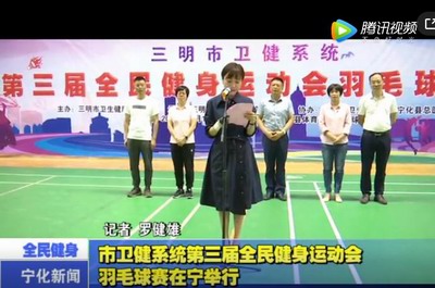 市衛健系統第三屆全民健身運動會羽毛球賽在寧舉行