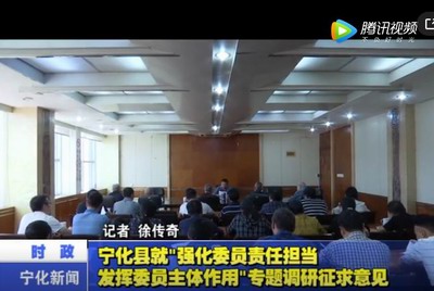 寧化縣就“強化委員責任擔當發揮委員主體作用”專題調研征求意見