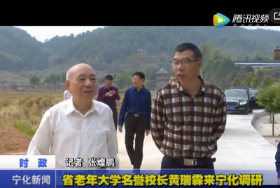 省老年大學名譽校長黃瑞霖來寧化調研