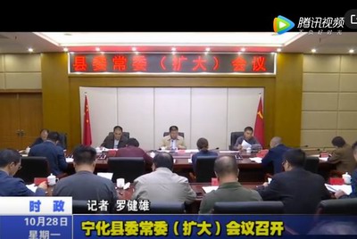 寧化縣委常委（擴大）會議召開