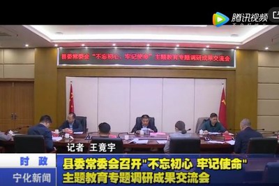 縣委常委會召開“不忘初心、牢記使命”主題教育專題調研成果交流會