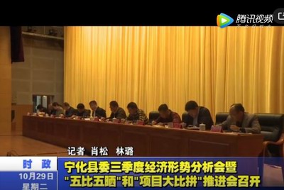 寧化縣委三季度經濟形勢分析會暨“五比五曬”和“項目大比拼”推進會召開