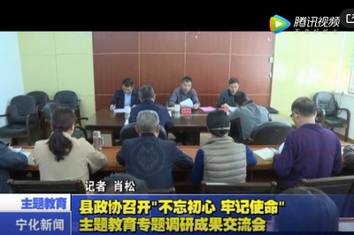 縣政協(xié)召開“不忘初心、牢記使命”主題教育專題調(diào)研成果交流會(huì)