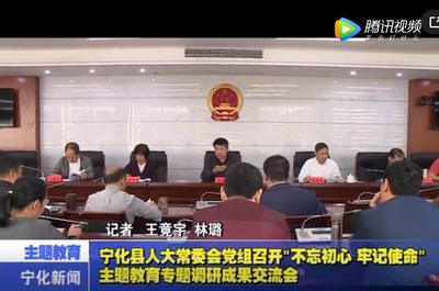 寧化縣人大常委會黨組召開“不忘初心、牢記使命”主題教育專題調(diào)研成果交流會