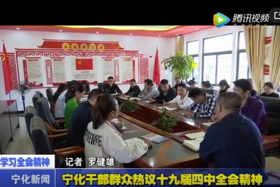 寧化干部群眾熱議十九屆四中全會精神