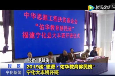 2019級“思源·佑華教育移民班”寧化大豐班開班