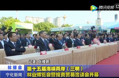 第十五屆海峽兩岸（三明）林業博覽會暨投資貿易洽談會開幕