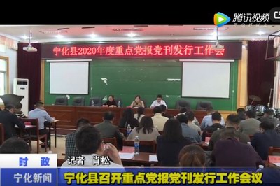 寧化縣召開重點黨報黨刊發行工作會議