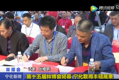 第十五屆林博會閉幕 寧化取得豐碩成果