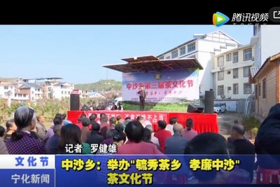 中沙鄉：舉辦“毓秀茶鄉 孝廉中沙”茶文化節
