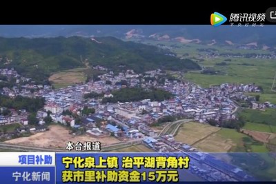 寧化泉上鎮(zhèn)、治平湖背角村獲市里補(bǔ)助資金15萬元