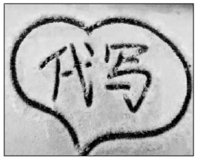 大雪過后“雪地代寫”訂單暴漲 5.2元能“買”雪地表白一次