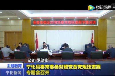 寧化縣委常委會對照黨章黨規找差距專題會召開