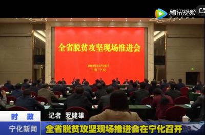 全省脫貧攻堅現場推進會在寧化召開