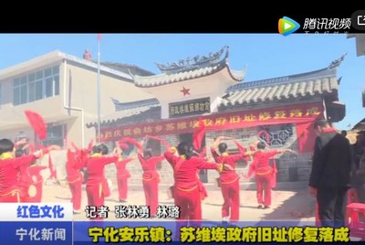 寧化安樂鎮：蘇維埃政府舊址修復落成