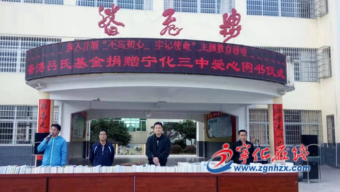 香港呂氏基金向寧化三中捐贈愛心圖書500冊
