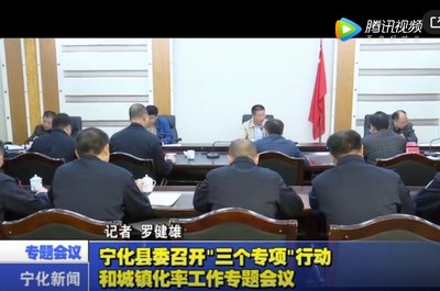 寧化縣委召開“三個專項”行動和城鎮化率工作專題會議