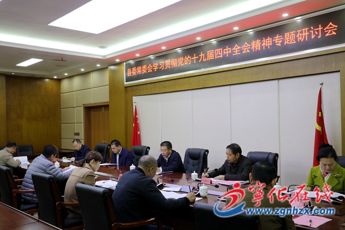 縣委常委會學習貫徹黨的十九屆四中全會精神專題研討會召開