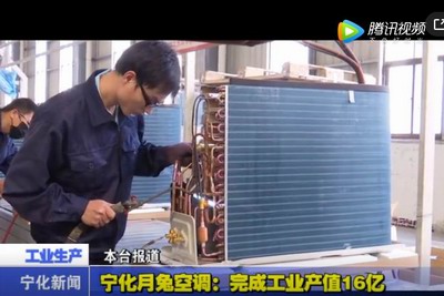 寧化月兔空調：完成工業產值16億
