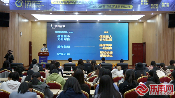 2019海峽兩岸新媒體創業大賽開賽 “新應用”“新內容”分賽分別決出四強