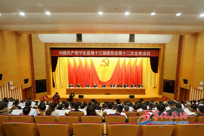 中共寧化縣委十三屆十二次全會召開