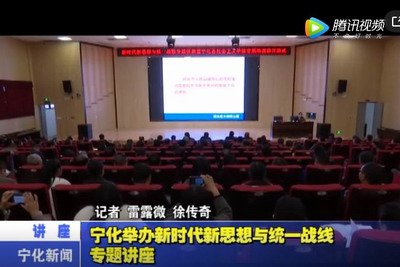 寧化舉辦新時代新思想與統(tǒng)一戰(zhàn)線專題講座