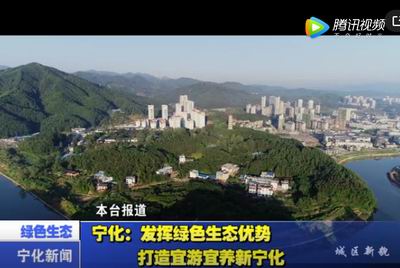 寧化：發揮綠色生態優勢 打造宜游宜養新寧化