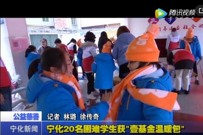 寧化20名困難學生獲“壹基金溫暖包”