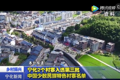 寧化2個村寨入選第三批中國少數民族特色村寨名單