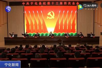 中共寧化縣紀委十三屆四次全會召開