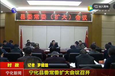 寧化縣委常委擴大會議召開