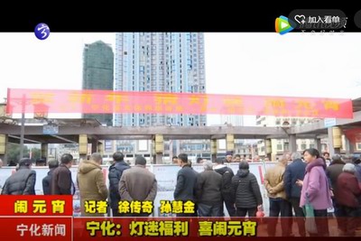 寧化：燈迷福利 喜鬧元宵