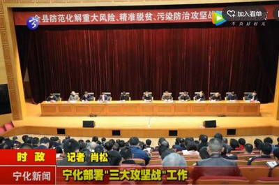 寧化部署“三大攻堅戰”工作