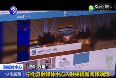 寧化縣融媒體中心入駐央視新聞移動網