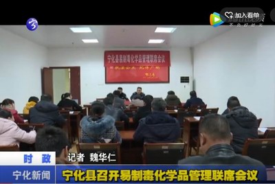 寧化縣召開易制毒化學品管理聯席會議