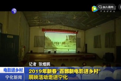 2019年新春“百部新電影進鄉村”展映活動走進寧化