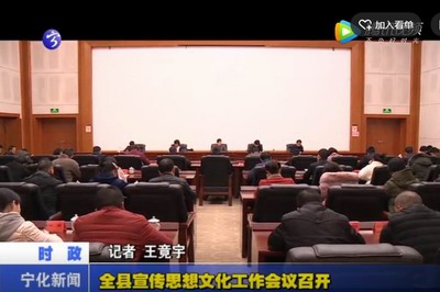 全縣宣傳思想文化工作會議召開