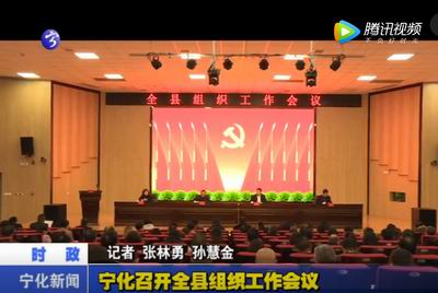 寧化召開全縣組織工作會議